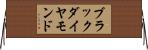 ブラックダイヤモンド Horizontal Wall Scroll