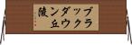 ブラックダウン丘陵 Horizontal Wall Scroll