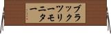 ブラックツリーモニター Horizontal Wall Scroll