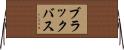 ブラックバス Horizontal Wall Scroll
