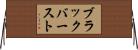 ブラック・バースト Horizontal Wall Scroll