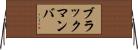 ブラックマンバ Horizontal Wall Scroll