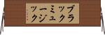 ブラックミュージック Horizontal Wall Scroll