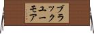 ブラックユーモア Horizontal Wall Scroll