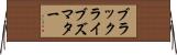 ブラック・ライブズ・マター Horizontal Wall Scroll