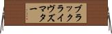 ブラックライヴズマター Horizontal Wall Scroll