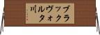 ブラックヴォルタ川 Horizontal Wall Scroll