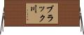 ブラック川 Horizontal Wall Scroll