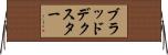ブラッドデクスター Horizontal Wall Scroll