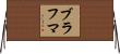 ブラフマ Horizontal Wall Scroll