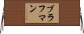 ブラフマン Horizontal Wall Scroll