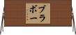Bravo Horizontal Wall Scroll