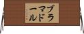 ブラマドール Horizontal Wall Scroll