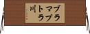 ブラマプトラ川 Horizontal Wall Scroll