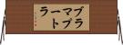 ブラマプートラ Horizontal Wall Scroll