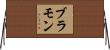 ブラモン Horizontal Wall Scroll