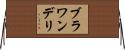 ブラワンデリ Horizontal Wall Scroll