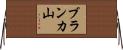 ブランカ山 Horizontal Wall Scroll