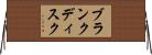 ブランクディスク Horizontal Wall Scroll
