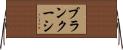 ブランクーシ Horizontal Wall Scroll