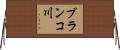 ブランコ川 Horizontal Wall Scroll