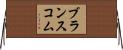 ブランスコム Horizontal Wall Scroll
