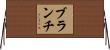 Blanch Horizontal Wall Scroll