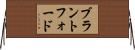 ブラントフォード Horizontal Wall Scroll