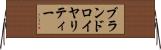 ブランドロイヤリティー Horizontal Wall Scroll