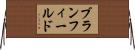 ブランフィールド Horizontal Wall Scroll