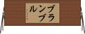 ブランブル Horizontal Wall Scroll