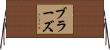 ブラーズ Horizontal Wall Scroll