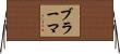 ブラーマ Horizontal Wall Scroll