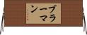 ブラーマン Horizontal Wall Scroll