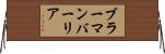 ブラーマンバーリア Horizontal Wall Scroll