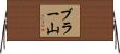 ブラー山 Horizontal Wall Scroll