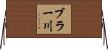 ブラー川 Horizontal Wall Scroll