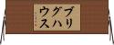 ブリグハウス Horizontal Wall Scroll