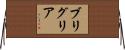 ブリグリア Horizontal Wall Scroll