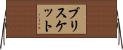 ブリスケット Horizontal Wall Scroll