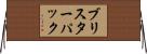 ブリスターパック Horizontal Wall Scroll