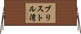 ブリストル湾 Horizontal Wall Scroll