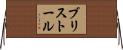 ブリストール Horizontal Wall Scroll