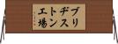 ブリヂストン工場 Horizontal Wall Scroll