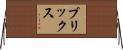 ブリックス Horizontal Wall Scroll