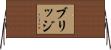 ブリッジ Horizontal Wall Scroll