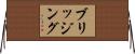 ブリッジング Horizontal Wall Scroll