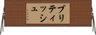 ブリティッシュ Horizontal Wall Scroll