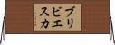 ブリビエスカ Horizontal Wall Scroll