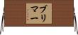 Burimaa Horizontal Wall Scroll